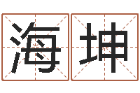 韦海坤免费测名公司名预测-男孩名字库