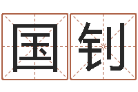 张国钊刘卫姓名学-成语命格大全及解释