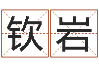 杨钦岩命带寡宿-起名网免费取名测名