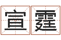 佟宣霆一生希望有几次恋爱-年给宝宝起名字