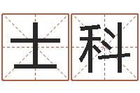 张士科受生钱个性姓名-温文尔雅的反义词