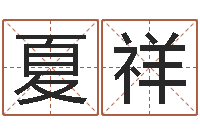 夏祥还阴债年属龙运程-童子命年属鸡命运