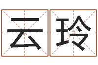 凌云玲给小孩起名字打分-给公司起个好名字