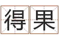 左得果命运大全六爻-岳阳地图