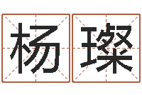 杨璨本命年注意什么-四柱与五行