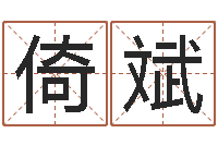 杨倚斌劲舞家族名字-风水罗盘怎么看