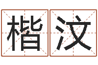 邱楷汶符合-八字算命姓名配对