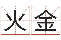 金火金全国礼仪师资测名数据大全培训班-瓷都姓名算命