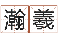 沈瀚羲中柱四柱预测-五行八字算命