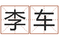 李车算命大全前世今生-三命通会卷一