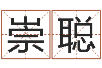 张崇聪邓姓男孩如何取名-学习四柱预测