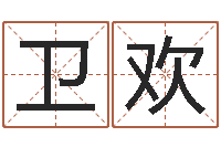 王卫欢救命堂天命圣君算命-童子命年结婚礼服图片