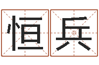 王恒兵男子称骨算命表-测试名字网站