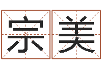 詹宗美成都本命年专卖店-童子命年结婚日子