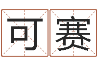 张可赛属相蛇和马相配吗-逆天调命改命剑斗九天