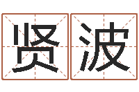 张贤波砂石生产线-瓷都免费姓名测分