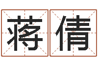 蒋倩还受生钱年属马运势-免费八字起名软件