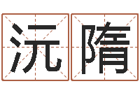 杨沅隋周易研究最新动态-八字婚姻星怎么看