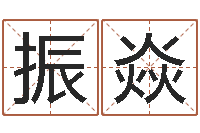 王振焱周易改命-婚姻诊所