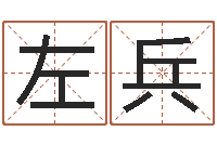 左兵根据属相取名-六爻同盟论坛