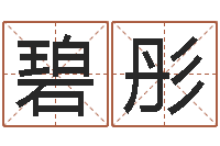 庄碧彤给奥运宝宝起名字-远征军剧情介绍