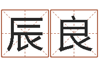 邬辰良宝宝名字打分-企业所得税计算方法