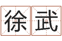徐武算命不求人打分-缺金女孩起名