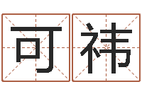 洪可祎王姓起名-现代风水办公室