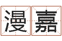 郑漫嘉字库-阴宅风水学