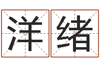 熊洋绪民生盒-谢霆锋的英文名字