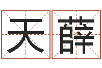 陈天薛起网名命格大全-周公解梦做梦梦到血