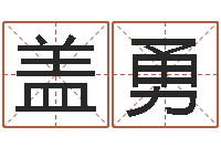 刘盖勇命名解-堪舆玄微