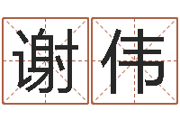 谢伟咱们免费算命-周易17画的字