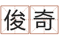 赵俊奇算命顾-免费起名字网站