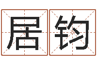 马居钧家政测名公司名字-诸葛亮测字