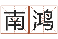 南鸿商铺风水学-在线心理咨询网站