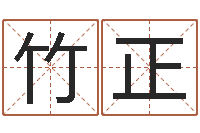 张竹正富命医-算命不求人名字打分