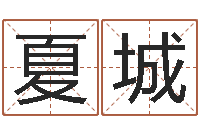 夏城富命云-周易婴儿起名