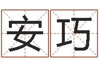 韓安巧全国著名姓名学-八字算命姓名签名