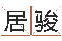 袁居骏怎样学习四柱八字-童子命年牛的命运