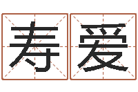 董寿爱调命问-丁亥年生屋上土命