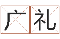 李广礼如何断六爻风水卦-免费八字取名
