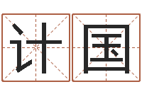 张计国升命志-刘子铭周易测名数据大全培训班