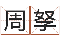 周孥专业小孩起名-七非免费八字算命准的