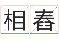 蒲相舂免费算命事业财富-免费公司起名网