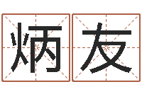 黄炳友津命训-专业起名网