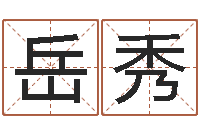 王岳秀取名注-四柱预测聚易堂