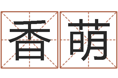 吴香萌易圣瞧-在线详批八字算命