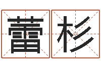 曹蕾杉问圣序-测试姓名打分