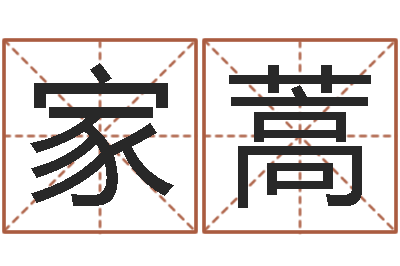 李家蒿瓷都免费算命车牌号-12生肖还受生钱年运势